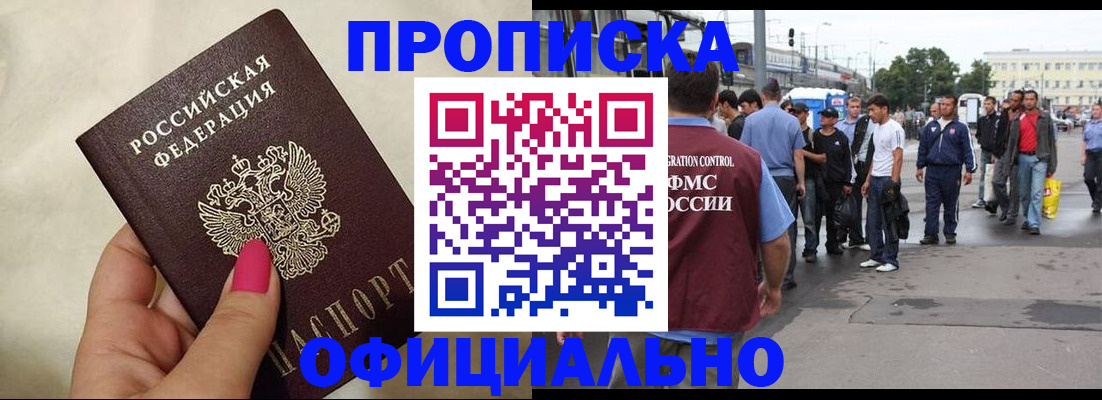 купить прописку в Ноябрьске