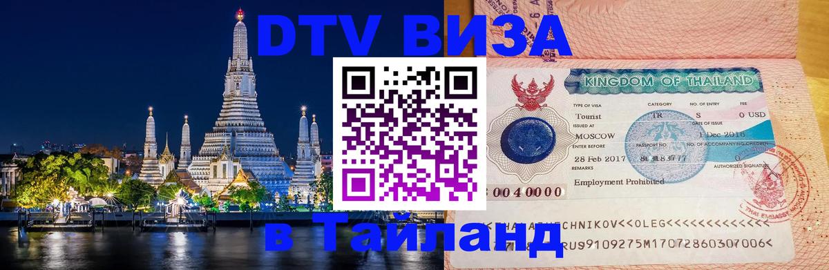 Виза ДТВ на 5 лет в Тайланд 