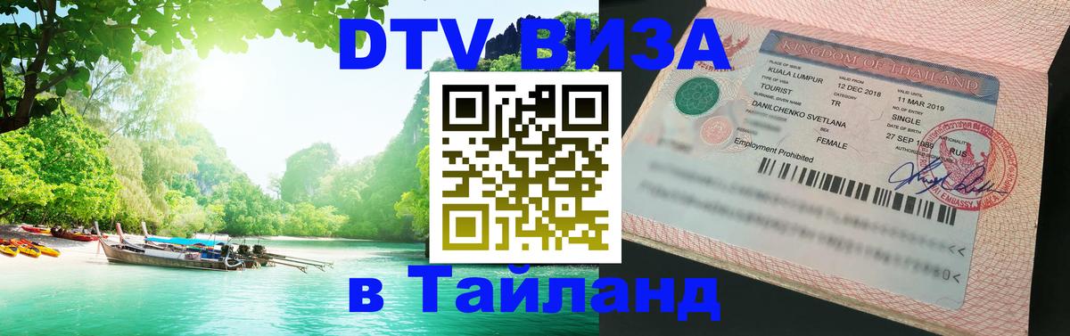 Долгосрочная виза DTV в Тайланд 