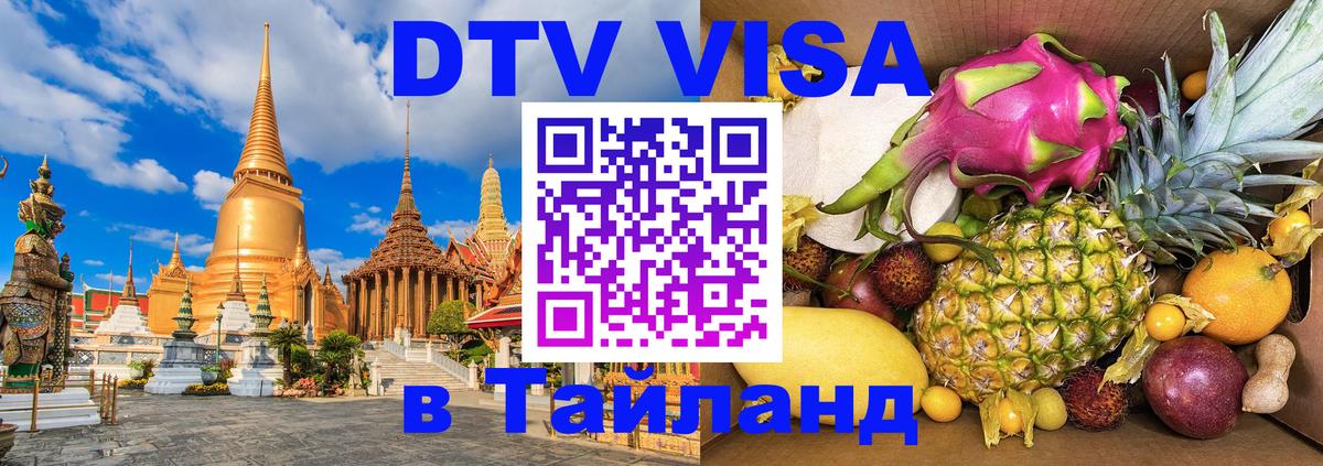 Цены на DTV визу в Таиланд — пакеты услуг, достаточно даже паспорта - 04.10.2025 